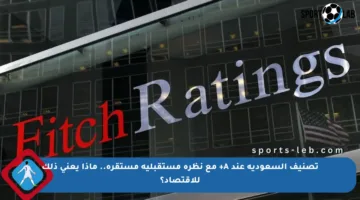 تصنيف السعودية عند A+ مع نظرة مستقبلية مستقرة.. ماذا يعني ذلك للاقتصاد؟